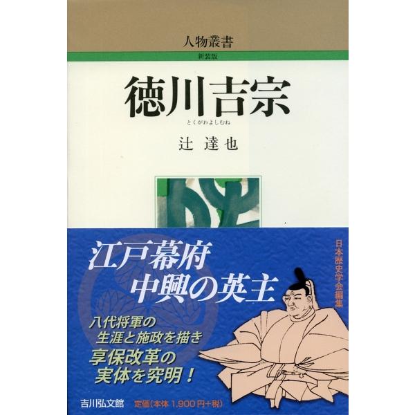 徳川吉宗/辻達也