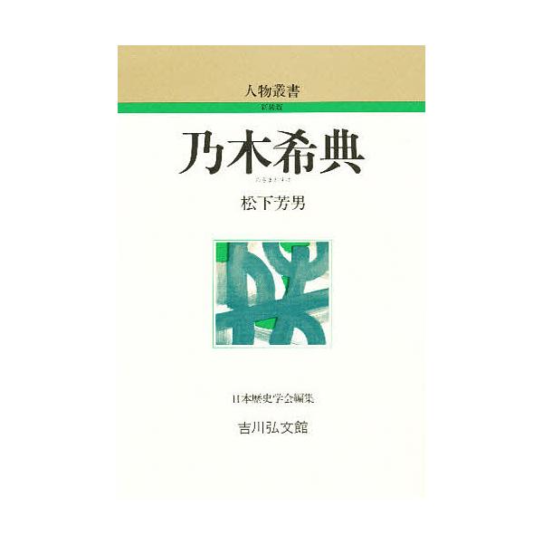 乃木希典/松下芳男