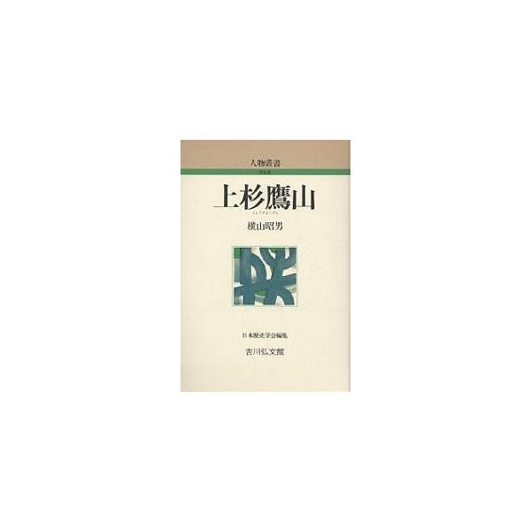 上杉鷹山/横山昭男
