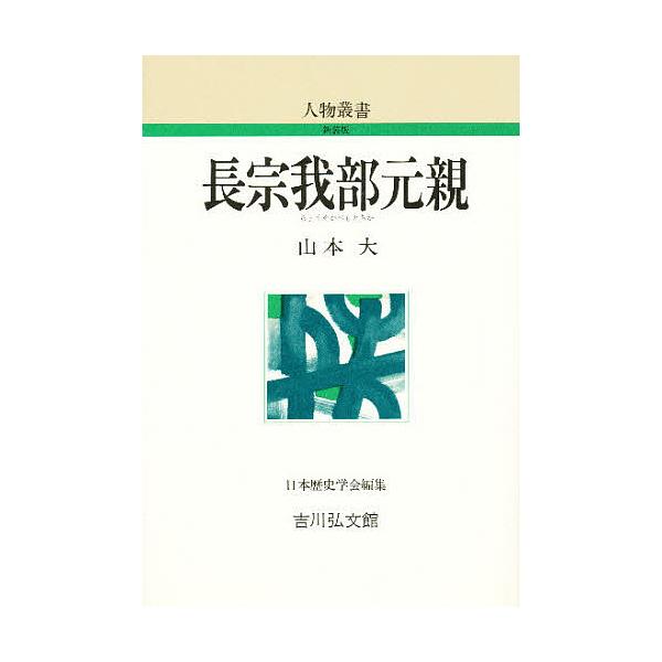 長宗我部元親 新装版/山本大