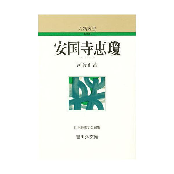 安国寺恵瓊/河合正治