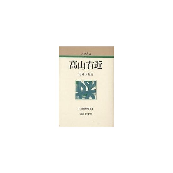 高山右近/海老沢有道
