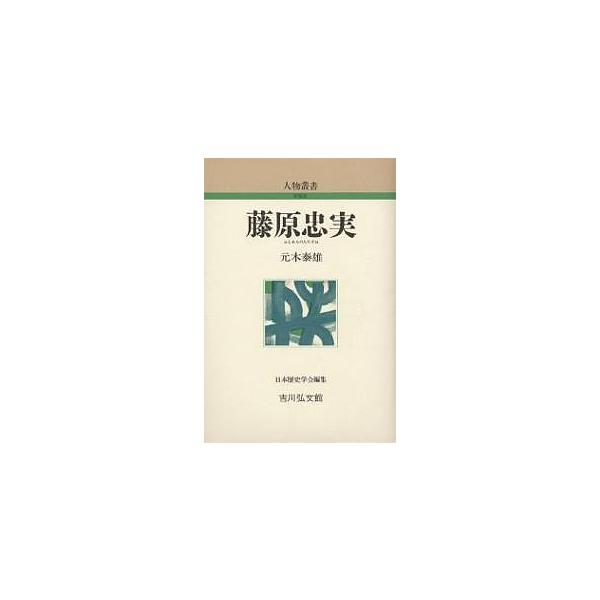 藤原忠実/元木泰雄