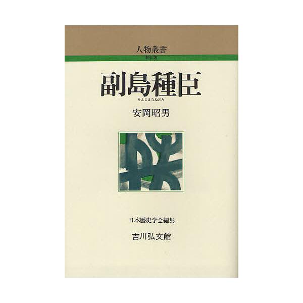 副島種臣/安岡昭男