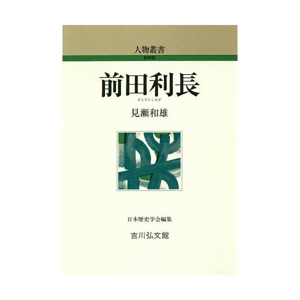 ※商品画像はイメージや仮デザインが含まれている場合があります。帯の有無など実際と異なる場合があります。著:見瀬和雄出版社:吉川弘文館発売日:2018年11月シリーズ名等:人物叢書 新装版 通巻２９２キーワード:前田利長見瀬和雄 まえだとしな...
