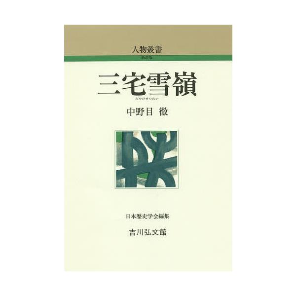 三宅雪嶺/中野目徹