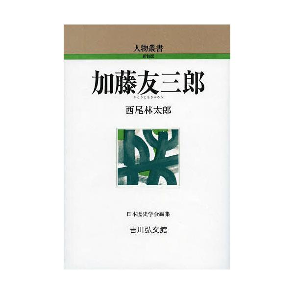 加藤友三郎/西尾林太郎