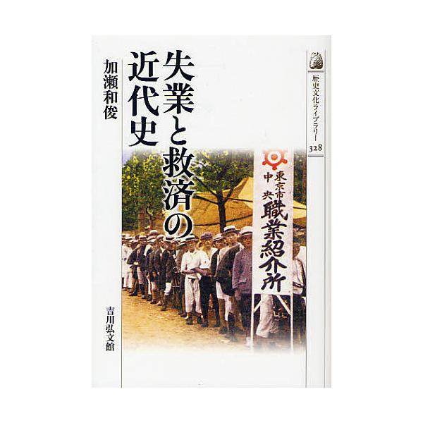 失業と救済の近代史/加瀬和俊