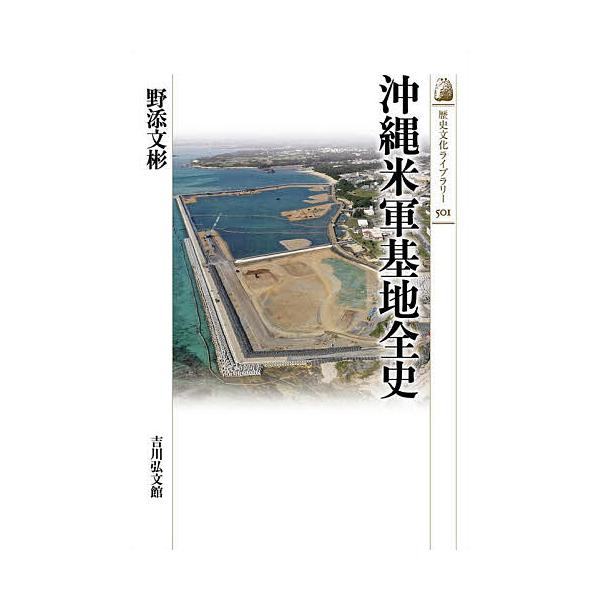沖縄米軍基地全史/野添文彬