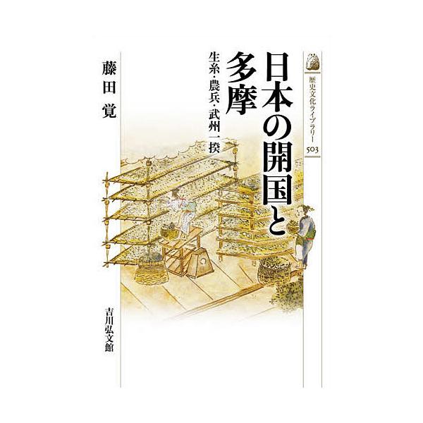 日本の開国と多摩 生糸・農兵・武州一揆/藤田覚