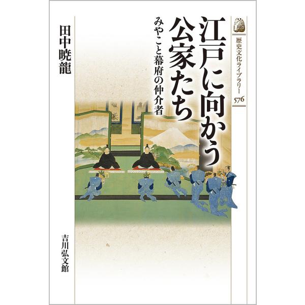 江戸に向かう公家たち みやこと幕府の仲介者/田中暁龍
