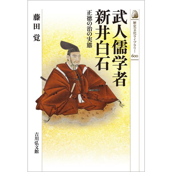 武人儒学者新井白石 正徳の治の実態/藤田覚