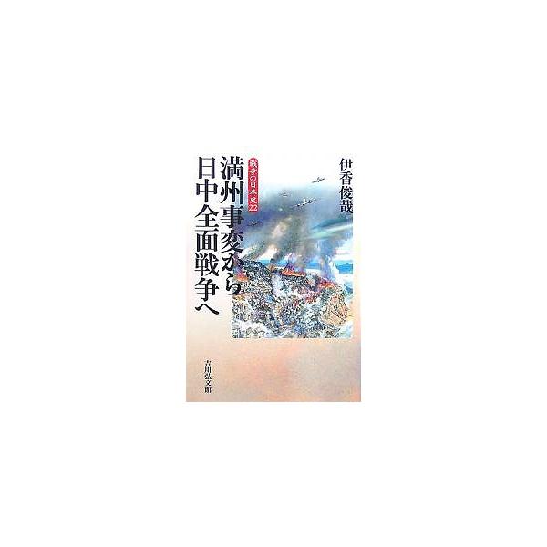 満州事変から日中全面戦争へ/伊香俊哉