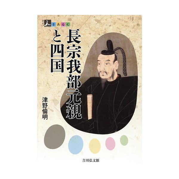長宗我部元親と四国/津野倫明