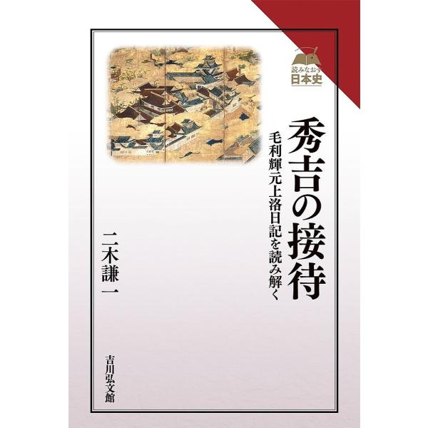 秀吉の接待 毛利輝元上洛日記を読み解く/二木謙一