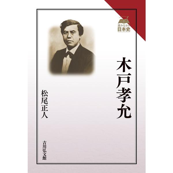 木戸孝允/松尾正人