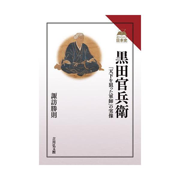黒田官兵衛 「天下を狙った軍師」の実像/諏訪勝則