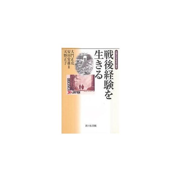 戦後経験を生きる/大門正克