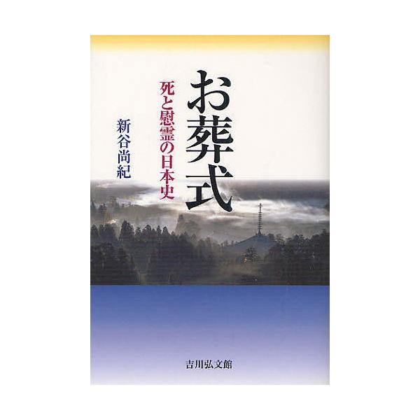 【既刊本3点以上で＋3％】お葬式 死と慰霊の日本史/新谷尚紀【付与条件詳細はTOPバナー】