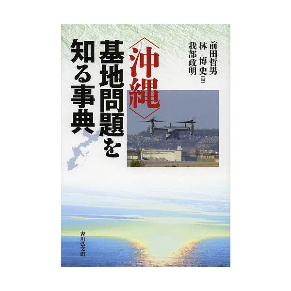 〈沖縄〉基地問題を知る事典/前田哲男/林博史/我部政明