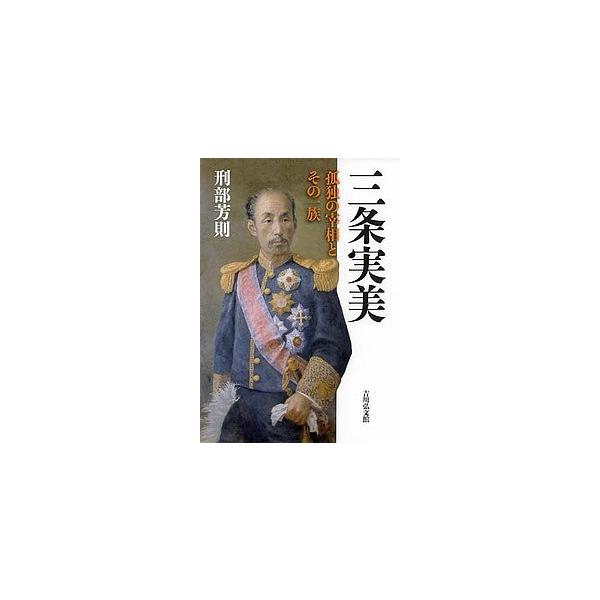三条実美 孤独の宰相とその一族/刑部芳則