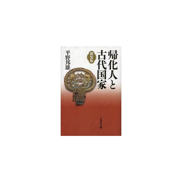 帰化人と古代国家 新装版/平野邦雄