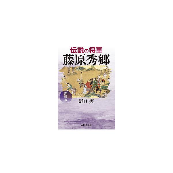 伝説の将軍藤原秀郷 新装版/野口実