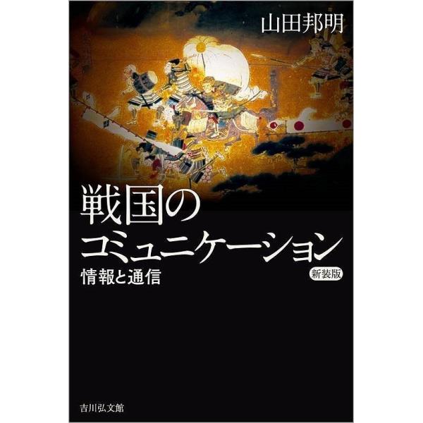 戦国のコミュニケーション 情報と通信 新装版/山田邦明