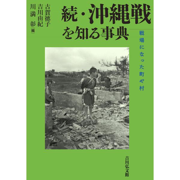 ※商品画像はイメージや仮デザインが含まれている場合があります。帯の有無など実際と異なる場合があります。出版社:吉川弘文館発売日:2024年06月キーワード:沖縄戦を知る事典続 おきなわせんおしるじてん２ オキナワセンオシルジテン２ こが の...