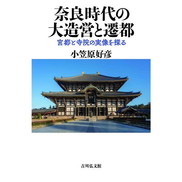 奈良時代の大造営と遷都 宮都と寺院の実像を探る/小笠原好彦