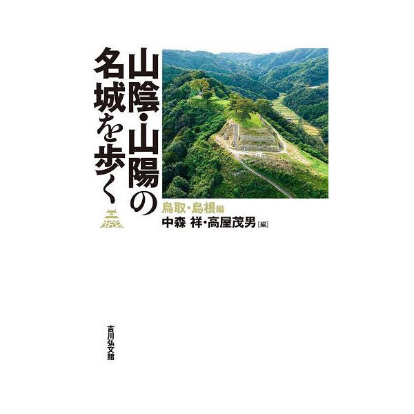 編:中森祥　編:高屋茂男出版社:吉川弘文館発売日:2025年08月キーワード:山陰・山陽の名城を歩く鳥取・島根編中森祥高屋茂男 さんいんさんようのめいじようおあるくとつとり／しま サンインサンヨウノメイジヨウオアルクトツトリ／シマ なかもり...