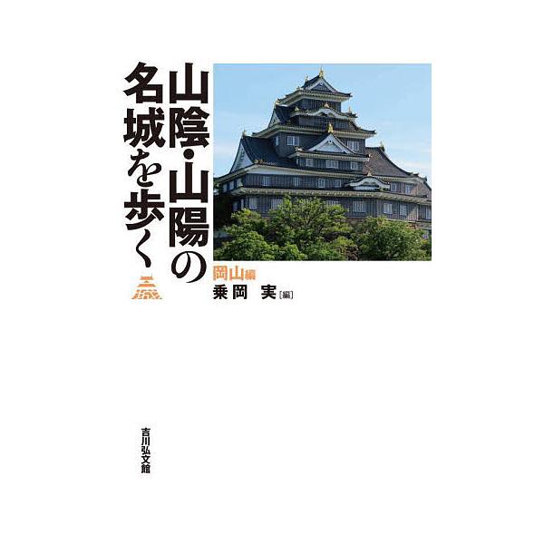 ※商品画像はイメージや仮デザインが含まれている場合があります。帯の有無など実際と異なる場合があります。編:乗岡実出版社:吉川弘文館発売日:2025年10月キーワード:山陰・山陽の名城を歩く岡山編乗岡実 さんいんさんようのめいじようおあるくお...