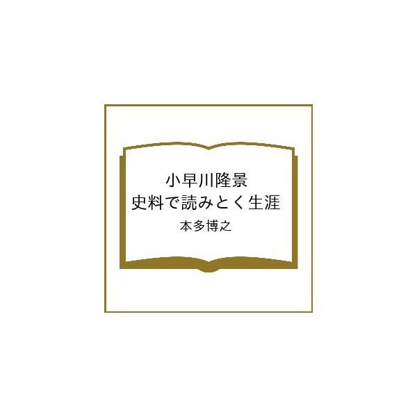 [Release date: February 3, 2026]※商品画像はイメージや仮デザインが含まれている場合があります。帯の有無など実際と異なる場合があります。本多博之出版社:吉川弘文館発売日:2026年02月03日キーワード:小早川...