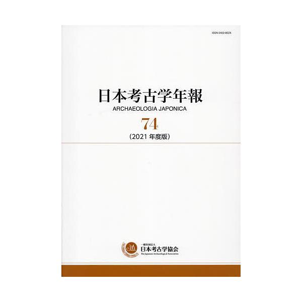 日本考古学年報 74(2021年度版)/日本考古学協会