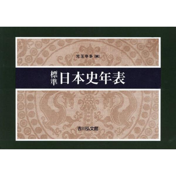 編:児玉幸多出版社:吉川弘文館発売日:2024年04月キーワード:標準日本史年表児玉幸多 ひようじゆんにほんしねんぴよう ヒヨウジユンニホンシネンピヨウ こだま こうた コダマ コウタ