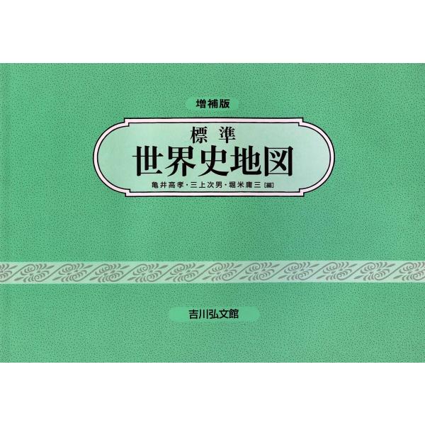 編:亀井高孝　編:三上次男　編:堀米庸三出版社:吉川弘文館発売日:2024年04月キーワード:標準世界史地図亀井高孝三上次男堀米庸三 ひようじゆんせかいしちず ヒヨウジユンセカイシチズ かめい たかよし みかみ つぎ カメイ タカヨシ ミカ...