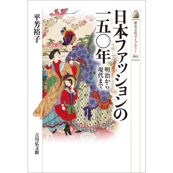 日本ファッションの一五〇年 明治から現代まで/平芳裕子