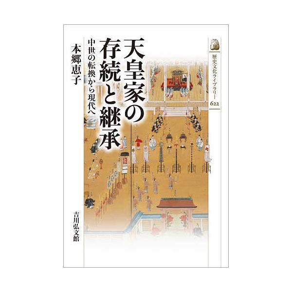 ※商品画像はイメージや仮デザインが含まれている場合があります。帯の有無など実際と異なる場合があります。著:本郷恵子出版社:吉川弘文館発売日:2025年10月シリーズ名等:歴史文化ライブラリー ６２２キーワード:天皇家の存続と継承中世の転換か...