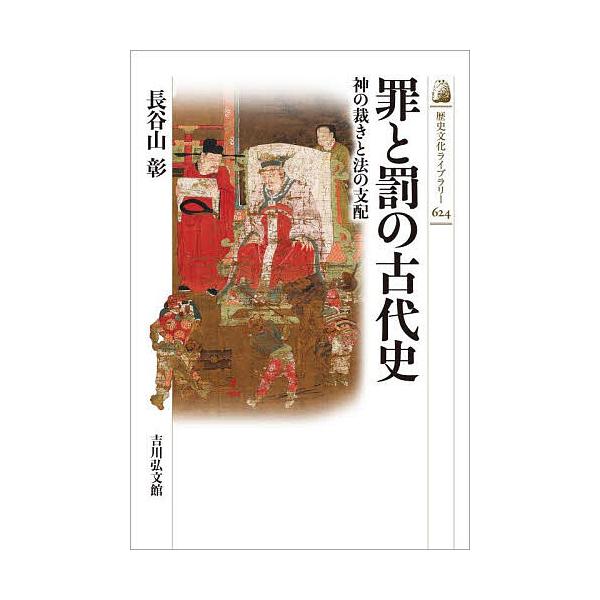 ※商品画像はイメージや仮デザインが含まれている場合があります。帯の有無など実際と異なる場合があります。著:長谷山彰出版社:吉川弘文館発売日:2025年11月シリーズ名等:歴史文化ライブラリー ６２４キーワード:罪と罰の古代史神の裁きと法の支...