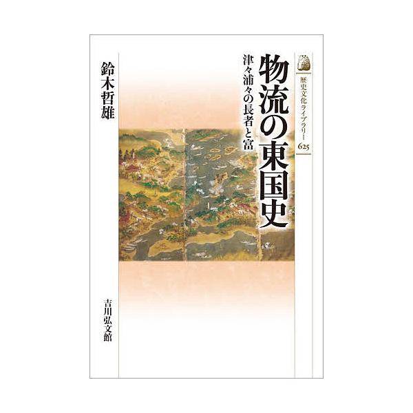 ※商品画像はイメージや仮デザインが含まれている場合があります。帯の有無など実際と異なる場合があります。著:鈴木哲雄出版社:吉川弘文館発売日:2025年12月シリーズ名等:歴史文化ライブラリー ６２５キーワード:物流の東国史津々浦々の長者と富...