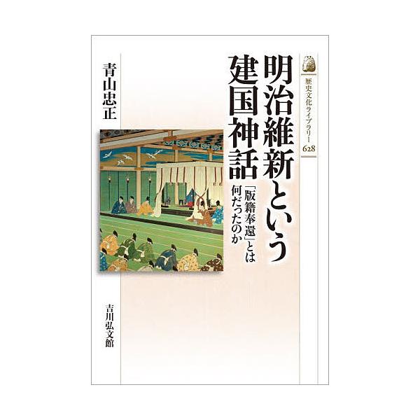 ※商品画像はイメージや仮デザインが含まれている場合があります。帯の有無など実際と異なる場合があります。著:青山忠正出版社:吉川弘文館発売日:2026年01月シリーズ名等:歴史文化ライブラリー ６２８キーワード:明治維新という建国神話「版籍奉...
