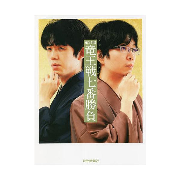 第34期竜王戦七番勝負 フォトドキュメント
