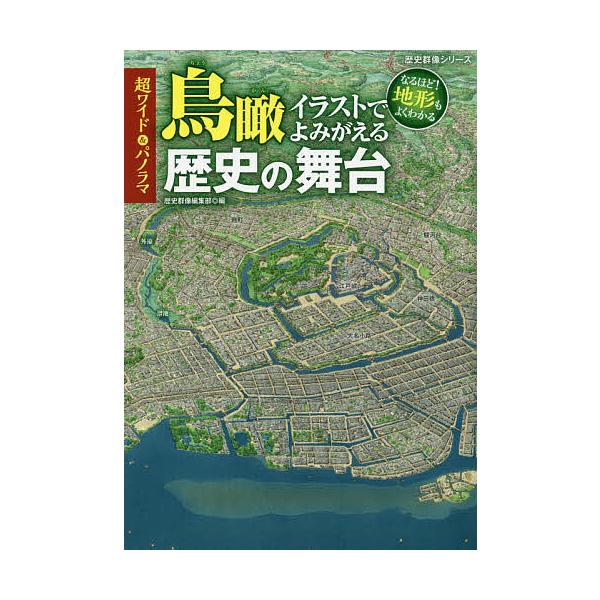 ※商品画像はイメージや仮デザインが含まれている場合があります。帯の有無など実際と異なる場合があります。編:歴史群像編集部出版社:ワン・パブリッシング発売日:2020年08月シリーズ名等:歴史群像シリーズキーワード:超ワイド＆パノラマ鳥瞰イラ...
