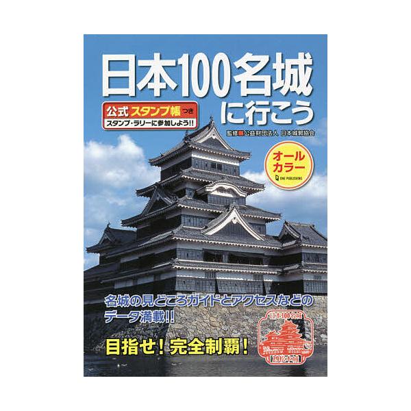 ※商品画像はイメージや仮デザインが含まれている場合があります。帯の有無など実際と異なる場合があります。監修:日本城郭協会出版社:ワン・パブリッシング発売日:2021年07月キーワード:日本１００名城に行こう公式スタンプ帳つき日本城郭協会 に...