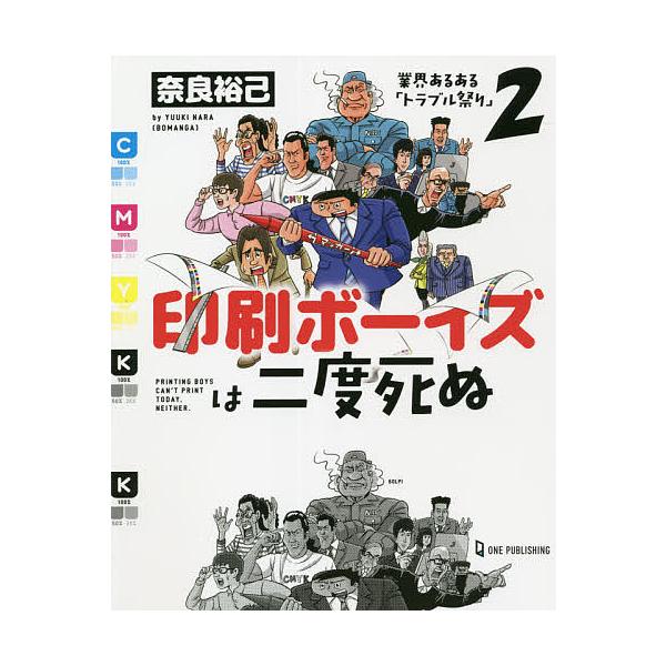 印刷ボーイズは二度死ぬ/奈良裕己