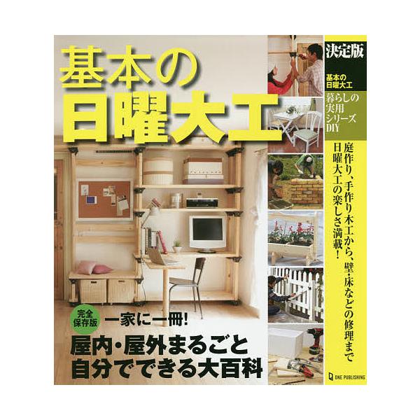 [本/雑誌]/基本の日曜大工 決定版 (暮らしの実用シリーズ)/ワン・パブリッシング