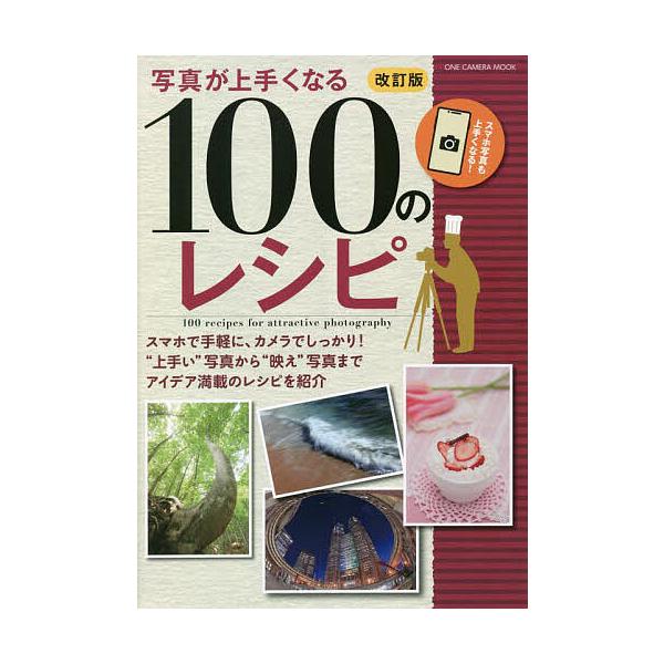写真が上手くなる100のレシピ スマホ写真も上手くなる!