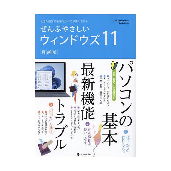 ※商品画像はイメージや仮デザインが含まれている場合があります。帯の有無など実際と異なる場合があります。出版社:ワン・パブリッシング発売日:2023年07月シリーズ名等:ONE COMPUTER MOOKキーワード:ぜんぶやさしいウィンドウズ...