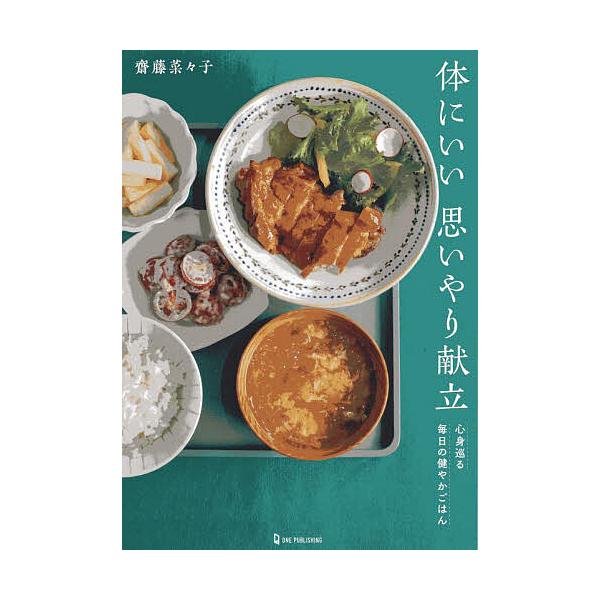 ※商品画像はイメージや仮デザインが含まれている場合があります。帯の有無など実際と異なる場合があります。著:齋藤菜々子出版社:ワン・パブリッシング発売日:2025年10月キーワード:体にいい思いやり献立心身巡る毎日の健やかごはん齋藤菜々子 料...