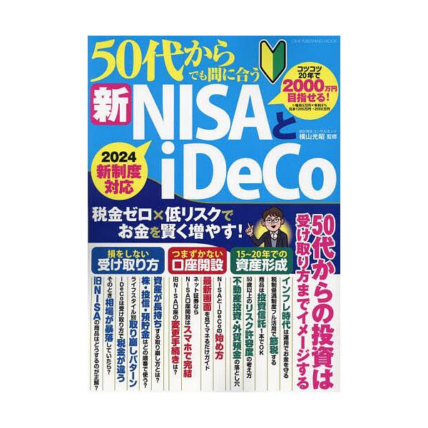 ※商品画像はイメージや仮デザインが含まれている場合があります。帯の有無など実際と異なる場合があります。監修:横山光昭出版社:ワン・パブリッシング発売日:2023年12月シリーズ名等:ONE PUBLISHING MOOKキーワード:５０代か...